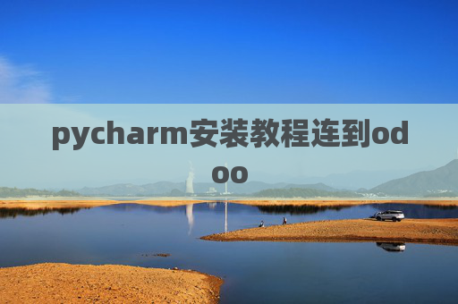 pycharm安装教程连到odoo pycharm安装教程连到odoo