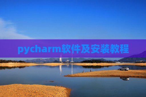 pycharm软件及安装教程