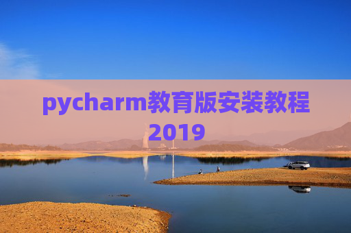 pycharm教育版安装教程2019