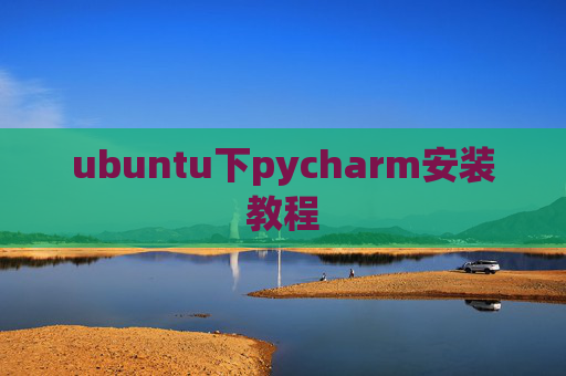 ubuntu下pycharm安装教程